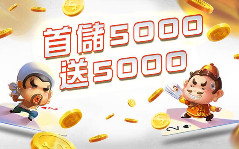 金銀河娛樂城-首儲5000送5000