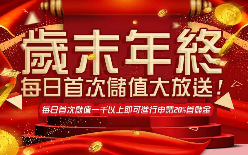 金銀河娛樂城-歲末年終每日首次儲值大放送!