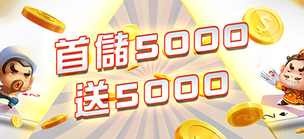 金銀河娛樂城-首儲5000送5000