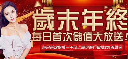 金銀河娛樂城-歲末年終每日首次儲值大放送!